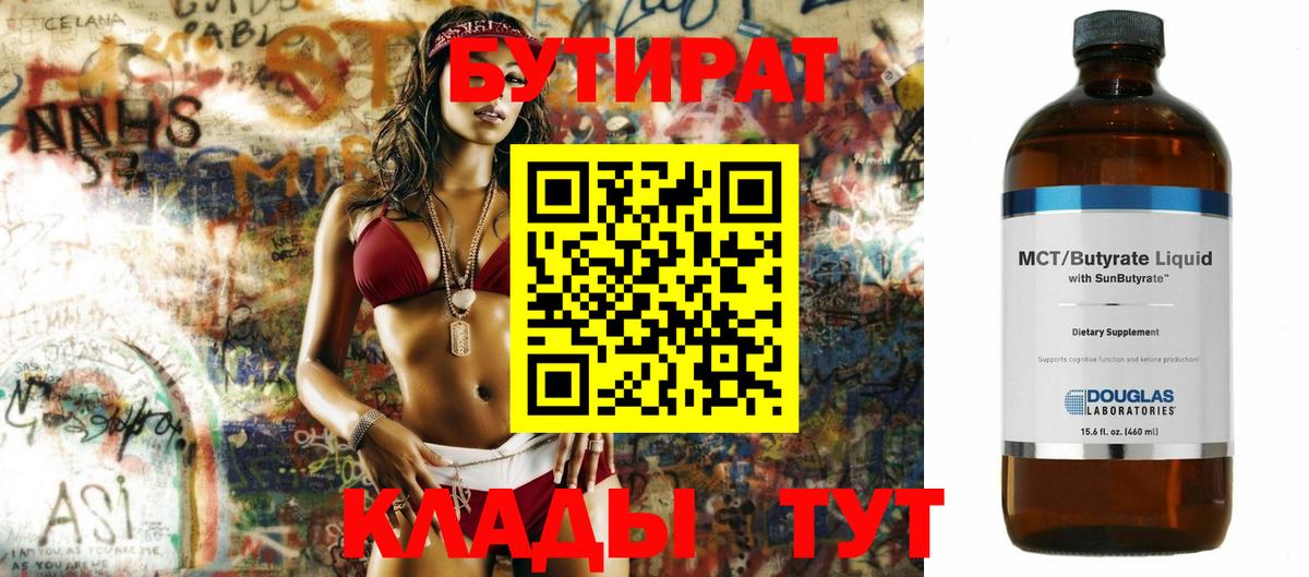 БУТИРАТ бутик Курган