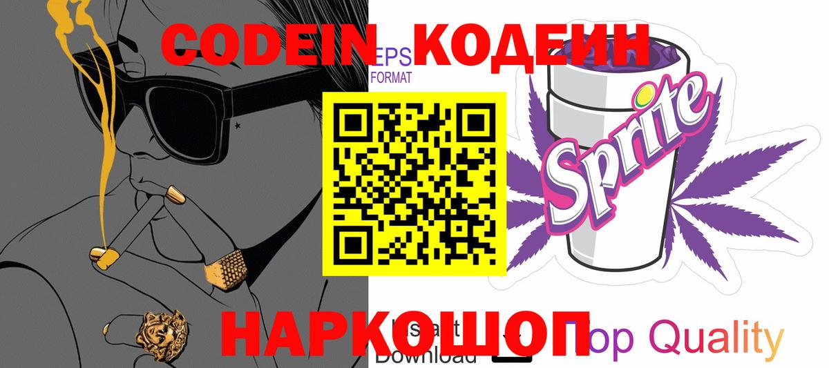 Codein напиток Lean (лин)  Вход с VPN  Codein Purple Drank  Курган 